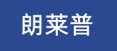 清管器
